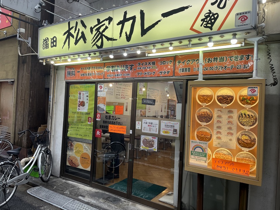 蒲田 松家カレー 蒲田 c級呑兵衛の絶好調な千鳥足 蒲田 松家カレー 蒲田 c級呑兵衛の絶好調な千鳥足