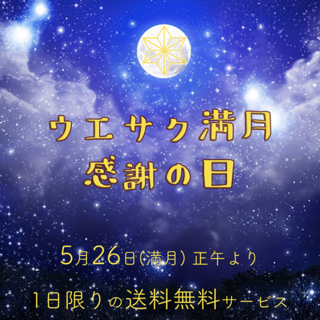 ウエサク満月○感謝の日_a0252768_09285986.jpg
