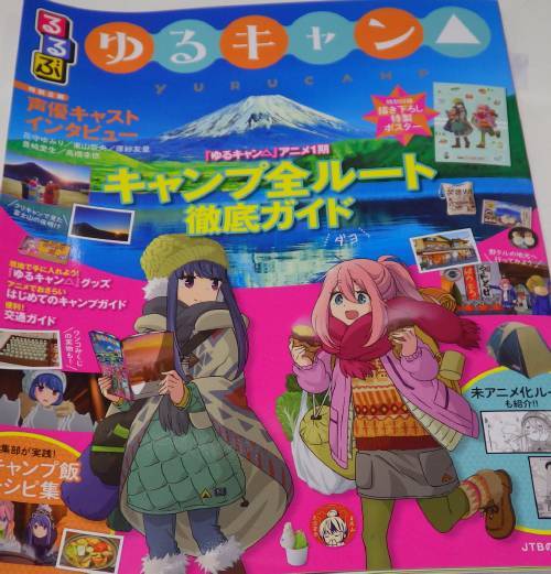 ゆるキャン の聖地 Taka でございます ゆるキャン の聖地 Taka でございます