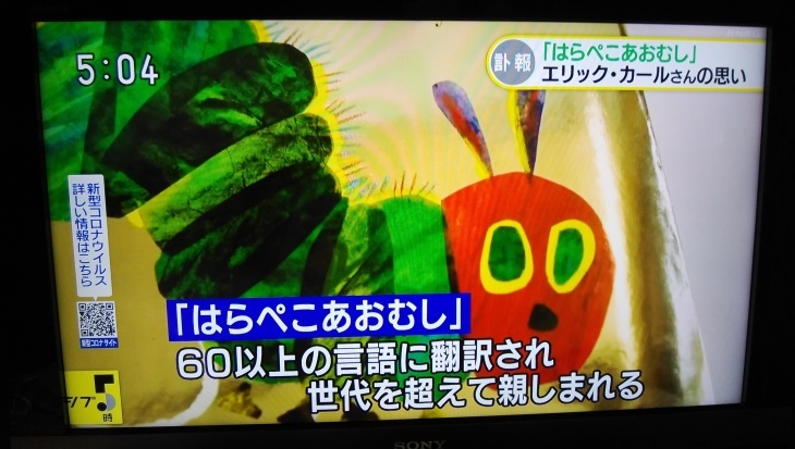 アメリカの絵本作家 はらぺこあおむし エリック カール氏の訃報 21 5 27 徳ちゃん便り