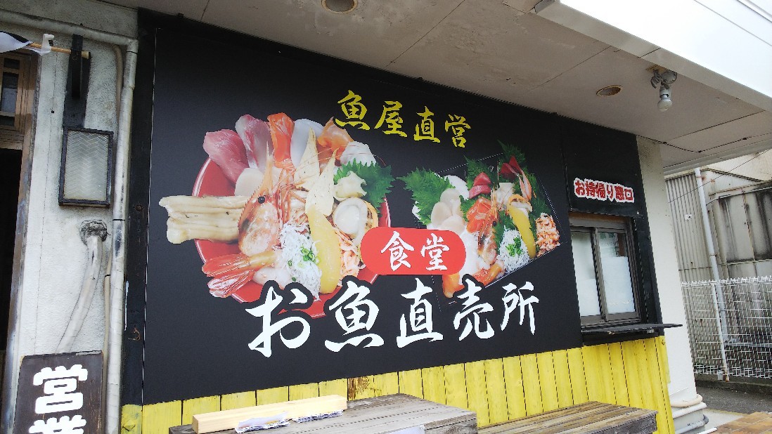 沼津市 魚屋直営 食堂 お魚直売所 旧伊豆海 白い羽 彡静岡県東部情報発信 Pipipi