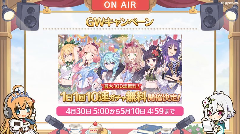 プリコネr イノリ タイムトラベル 実装時のgwキャンペーン無料10連ガチャに挑む ゲームに漫画 時々看護師