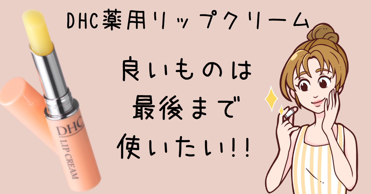 Dhc薬用リップクリームを最後まで使う方法 Hironote Dhc薬用リップクリームを最後まで使う方法 Hironote