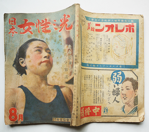 日本女性の光 第4巻8号 身心鍛錬と防空知識 財 職業協会 昭和17年 古書 古群洞 Kogundou60 Me Com