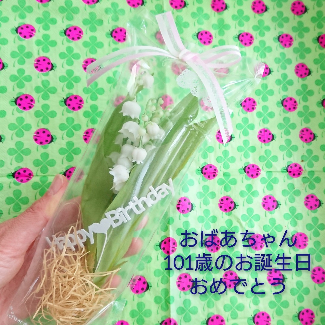祖母の101歳の誕生日 Atelier Muguet Diary