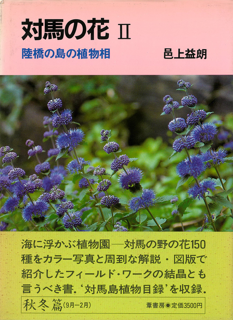 ■東四国三県の旅──3000種の植物の宝庫「牧野植物園」も_d0190217_10350019.jpg