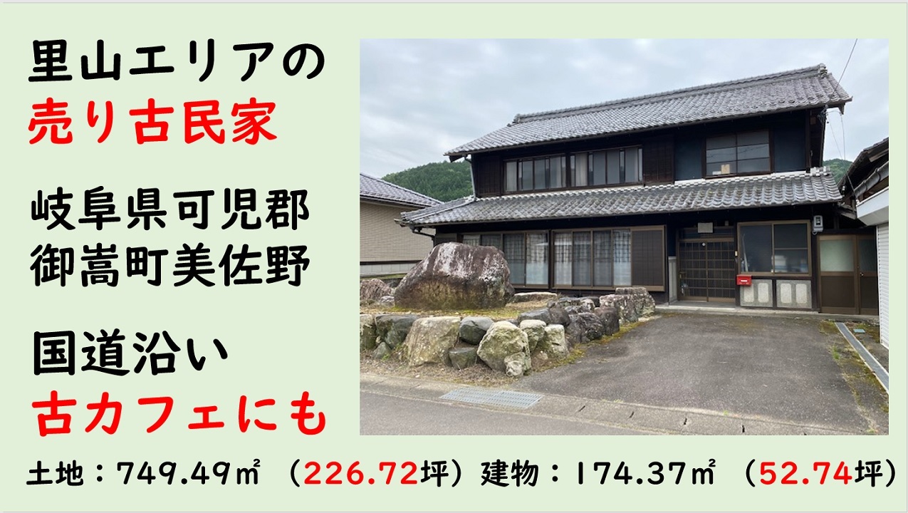 動画で物件見学・里山の雰囲気ある古民家・田舎暮らしや古カフェにも（御嵩町美佐野880万円）_b0362547_09355135.jpg