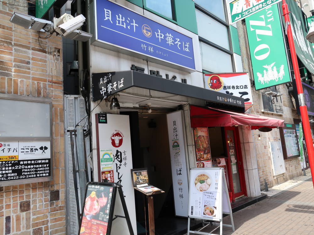 吉祥寺 貝出汁中華そば 竹祥 たけしょう 食べたものなど 吉祥寺 貝出汁中華そば 竹祥 たけしょう 食べたものなど