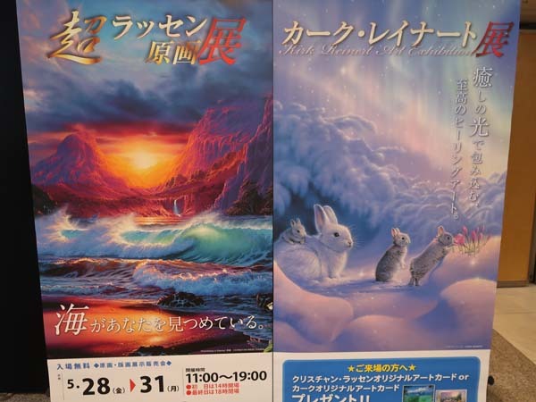 カーク レイナート展 ラッセン展 ひな日記 カーク レイナート展 ラッセン展 ひな日記