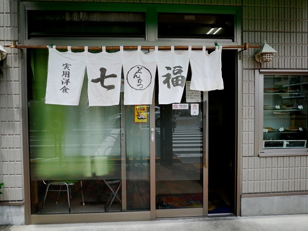 実用洋食 七福 清澄白河のサービスランチ 明日はハレルヤ 実用洋食 七福 清澄白河のサービスランチ 明日はハレルヤ