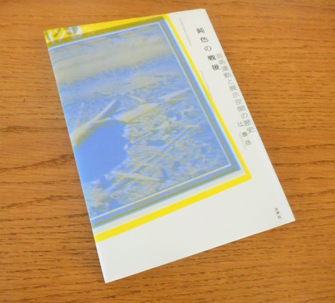辻 泰岳 鈍色の戦後 芸術運動と展示空間の歴史 Living Well Is The Best Revenge