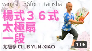 【楊式36式太極扇一段】_a0039748_10544933.png