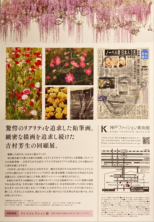 「吉村芳生~超絶技巧を超えて~」@神戸ファッション美術館_b0063958_10314841.jpg