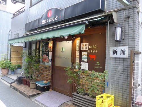 浜松町「焼肉くにもと新館」へ行く。_f0232060_22450392.jpg