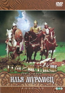 『巨竜と魔王征服/イリヤ・ムーロメッツ』(1956)_e0033570_13051648.jpg
