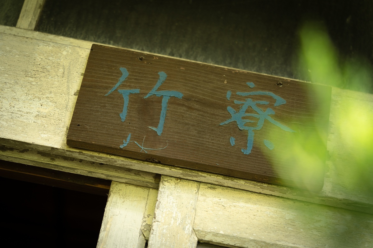 静かに朽ち逝く繊維工場 - 社員寮_d0353489_20414660.jpg