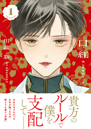 「口紅 美しき軍医の一生」1巻:コミックスデザイン_f0233625_14060417.jpg