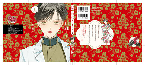「口紅 美しき軍医の一生」1巻:コミックスデザイン_f0233625_14330966.jpg