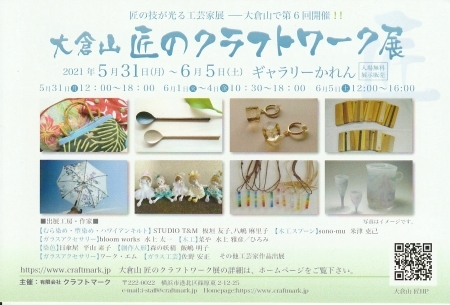 大倉山クラフトワーク展 始まります。_f0114346_07420848.jpg