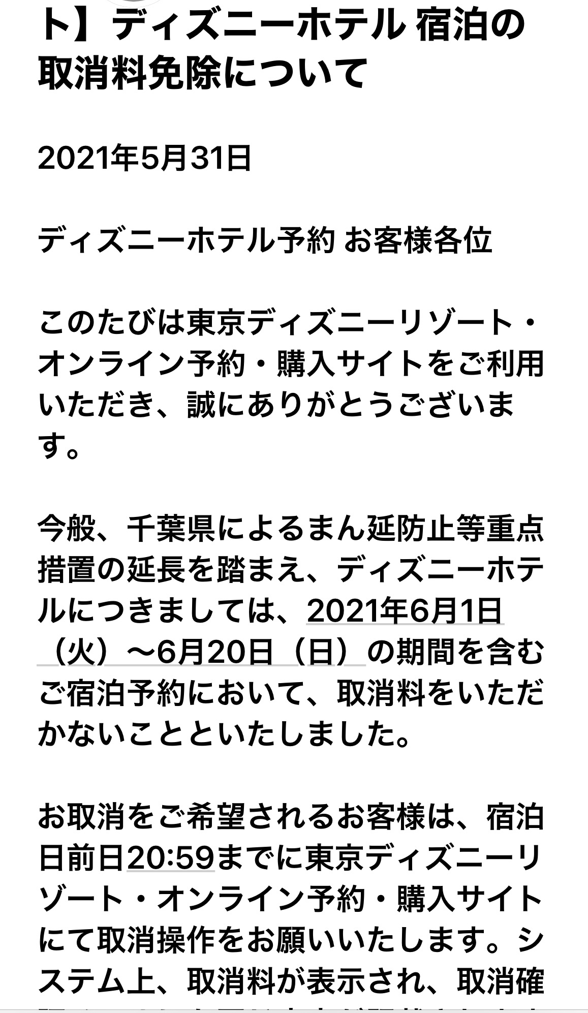 キャンセル 延長によるディズニーホテルの対応 東京ディズニーリポート