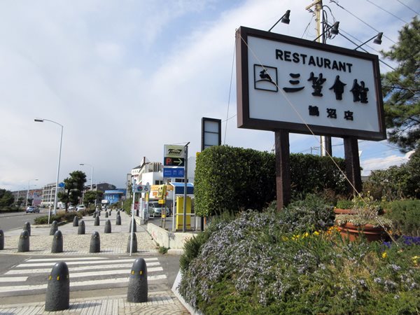 【三笠会館鵠沼店9月に閉店】_b0009849_15212543.jpeg