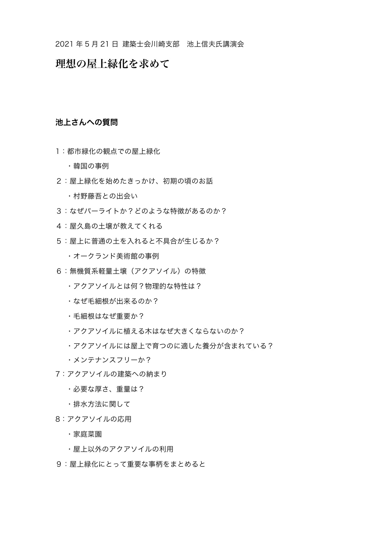 池上信夫さんの屋上緑化の講演会 伊藤寛のblog 池上信夫さんの屋上緑化の講演会 伊藤寛のblog