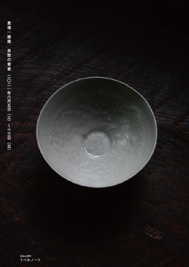 「豊増一雄展 哀愁の青瓷」開催のお知らせ_d0087761_18061110.jpg