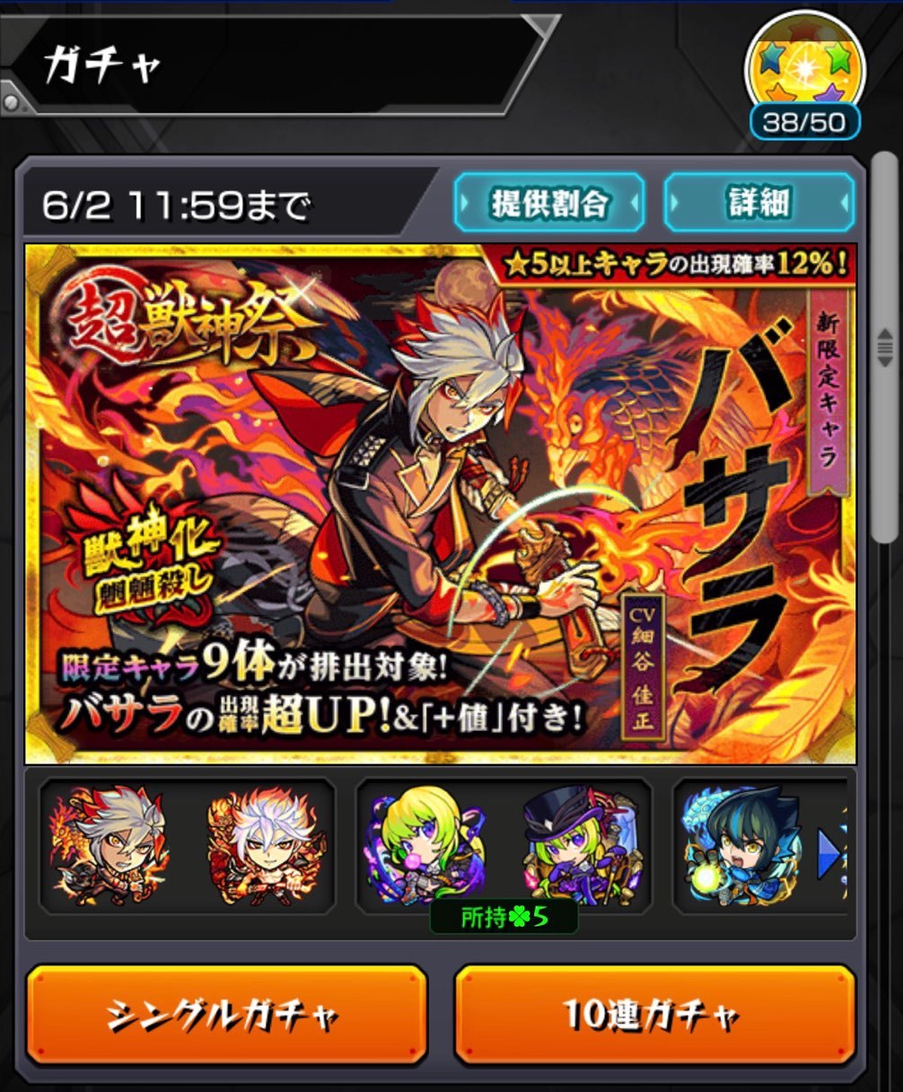 モンスト 新限定キャラ バサラ が追加された超獣神祭に２０連 星玉ガチャる ゲームに漫画 時々看護師