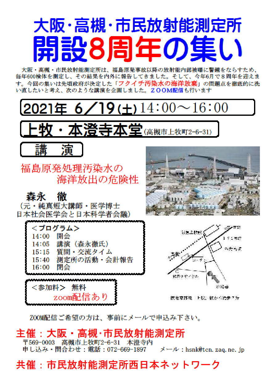 【市民放射能測定所西日本ネットワーク発】6月19日(土)14時、大阪・高槻測定所開設8周年の集い(福島原発処理汚染水の海洋放出の危険性)にご参加ください!_c0233009_22382922.jpg