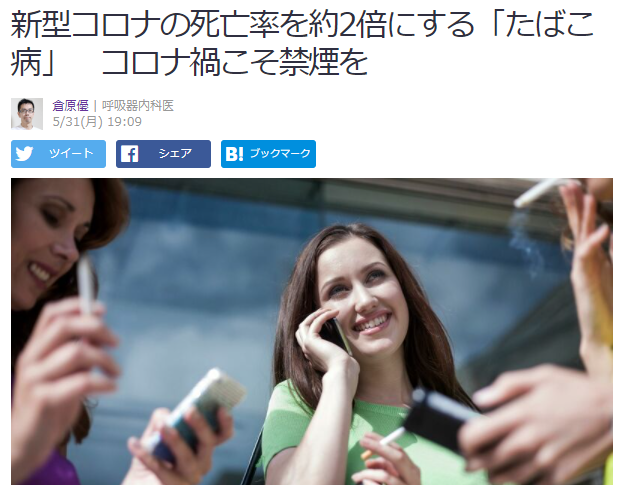 新型コロナの死亡率を約2倍にする「たばこ病」　コロナ禍こそ禁煙を_e0156318_07044875.png