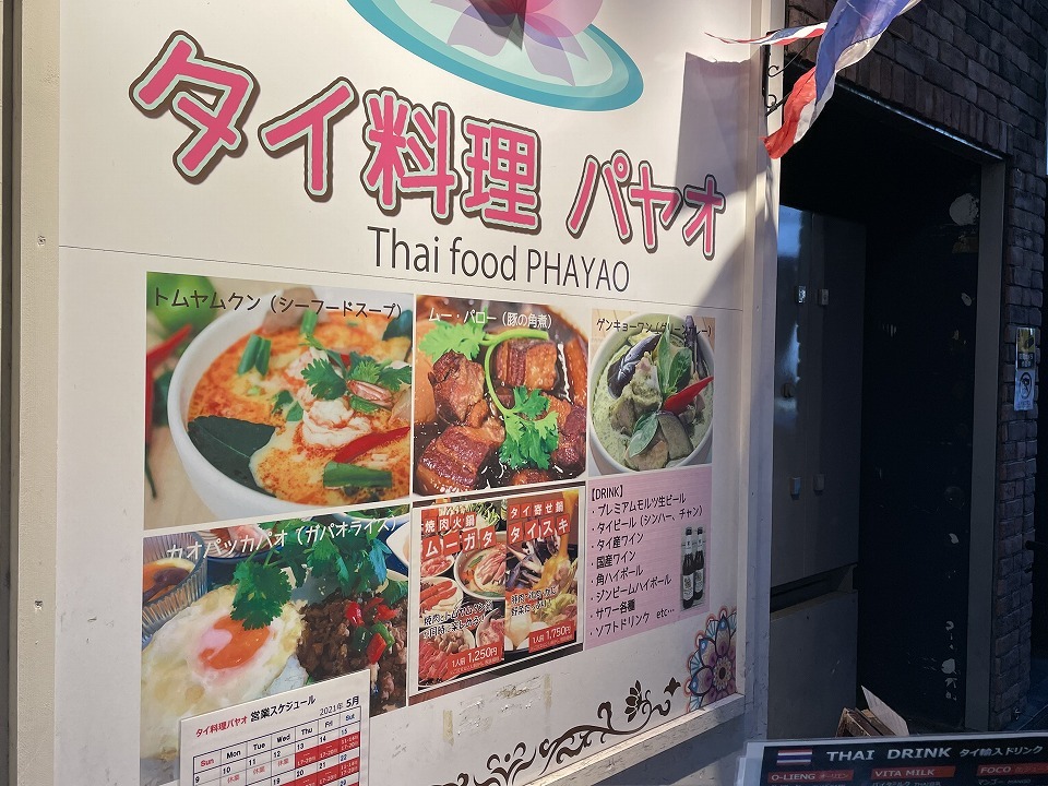 タイ料理 パヤオ 蒲田 ｃ級呑兵衛の絶好調な千鳥足
