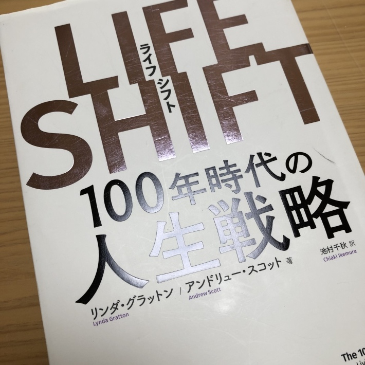 【読書日記】LIFE SHIFT/ライフシフト　１００年時代の人生戦略…しなきゃ。_e0397681_23540599.jpeg