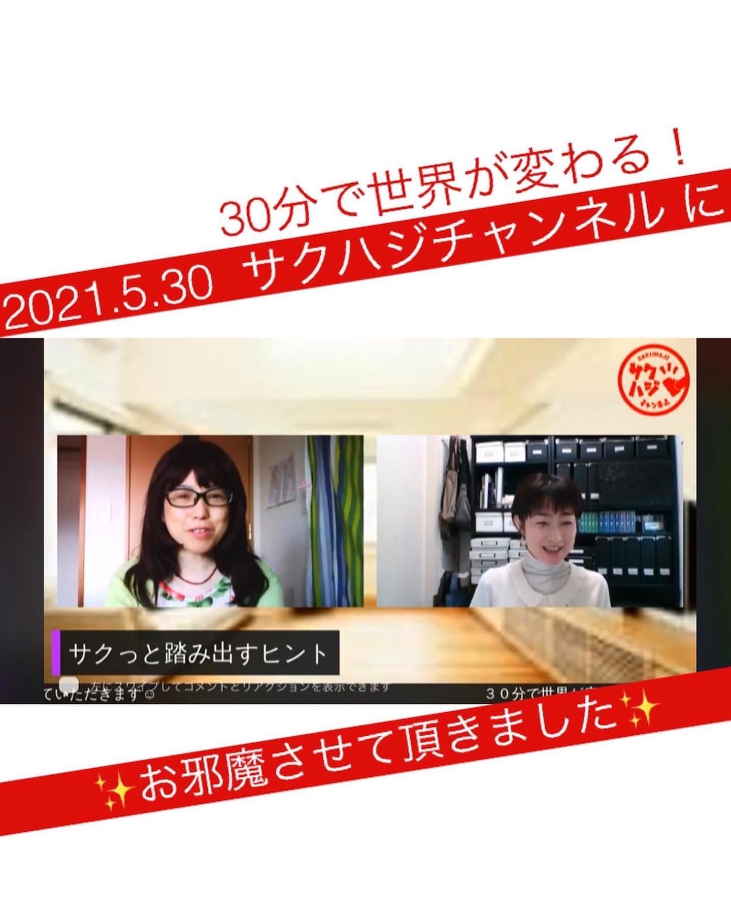 21 5 30 Youtube番組にお邪魔させて頂きました 山口県下関市 の 整理収納アドバイザー 村田さつき の 日々 いろいろうろうろごそごそ