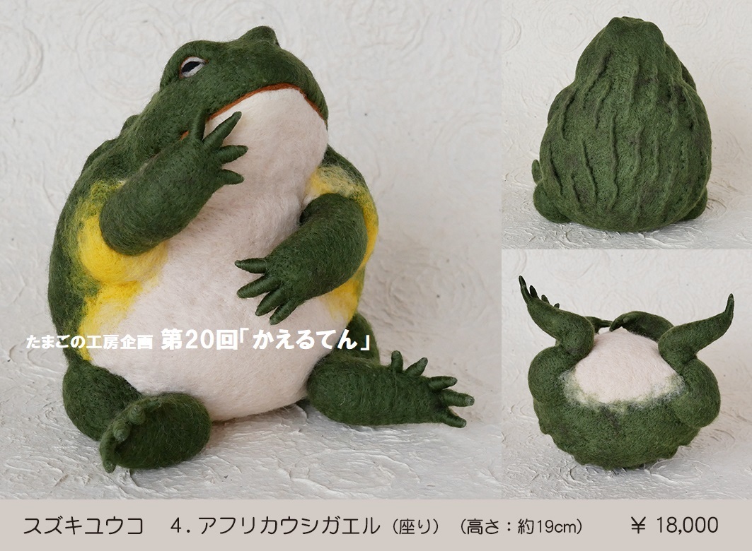たまごの工房企画 第回 かえるてん その２ たまごの工房 個展 企画展情報blog