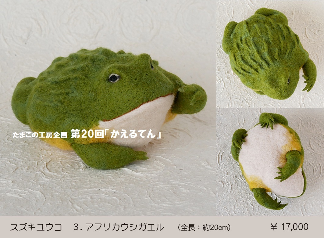 たまごの工房企画 第回 かえるてん その２ たまごの工房 個展 企画展情報blog