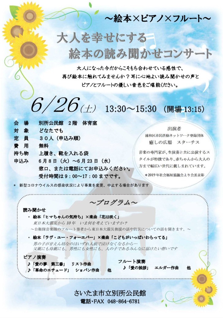 絵本 ピアノ フルート 大人を幸せにする絵本の読み聞かせコンサート 癒しの広場 スターチス