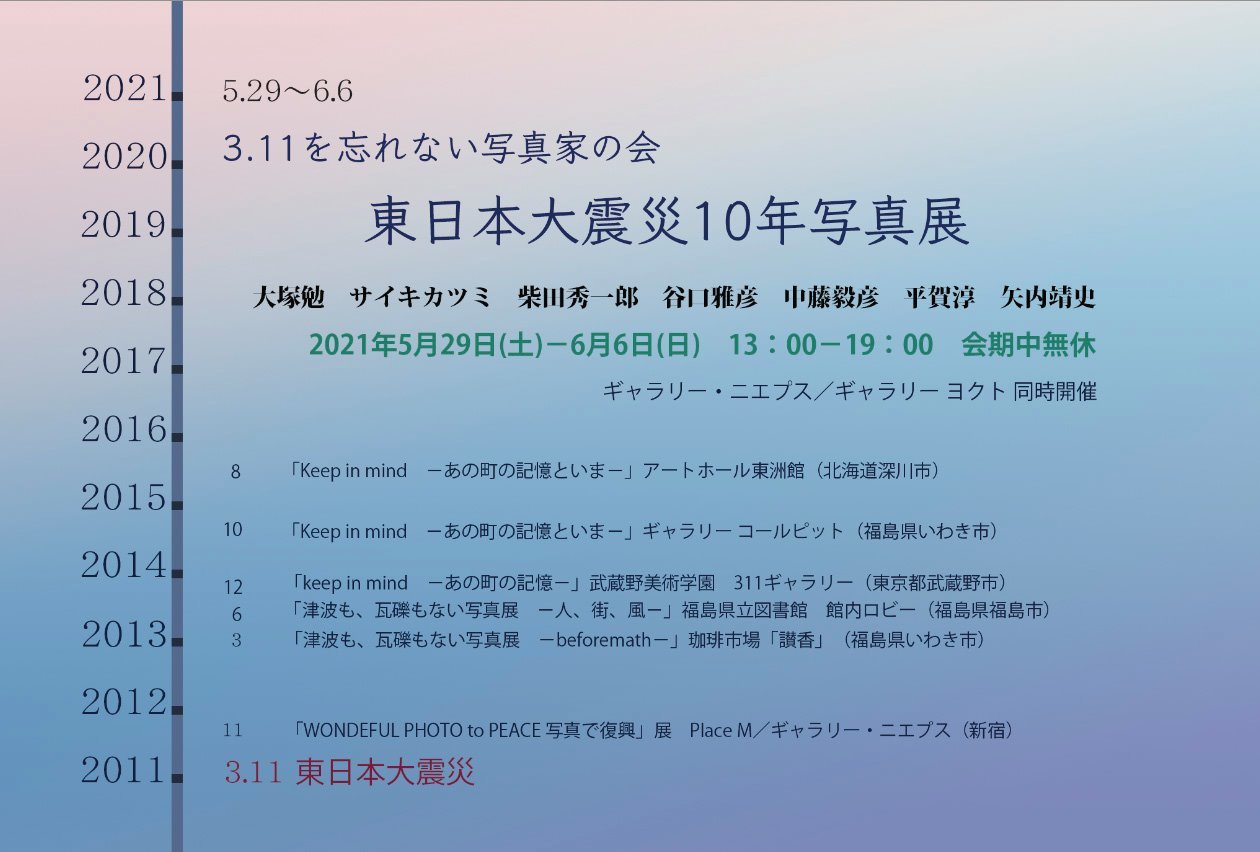 中藤毅彦氏 展覧会「東日本大震災10年写真展」_b0187229_15064873.jpg