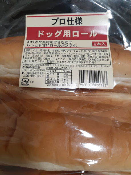 伊藤製パンのドッグ用ロールをハナマサで発見 美味しい が好き