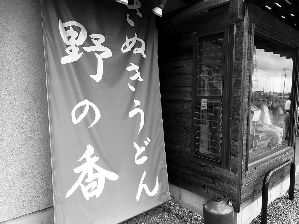 浜北区「讃岐うどん 野々花」で限定カレーうどん_e0220163_15545243.jpg