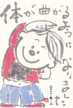 ラタ坊 体が曲がるようになりました ムッチャンの絵手紙日記 ラタ坊 体が曲がるようになりました ムッチャンの絵手紙日記