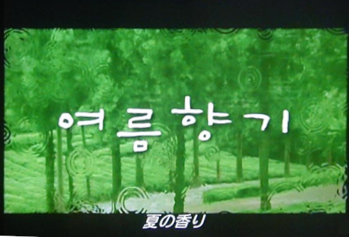 ●『夏の香り』_d0053294_01005777.jpg