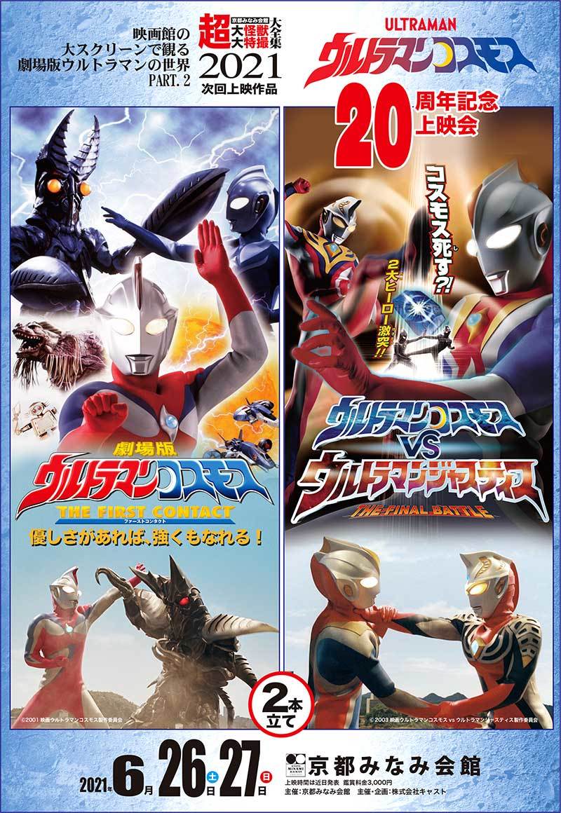 6月の超大怪獣はウルトラマンコスモス周年上映会 特撮大百科最新情報