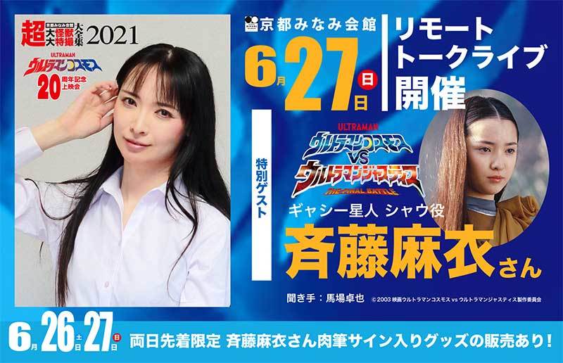 6月の超大怪獣はウルトラマンコスモス周年上映会 特撮大百科最新情報