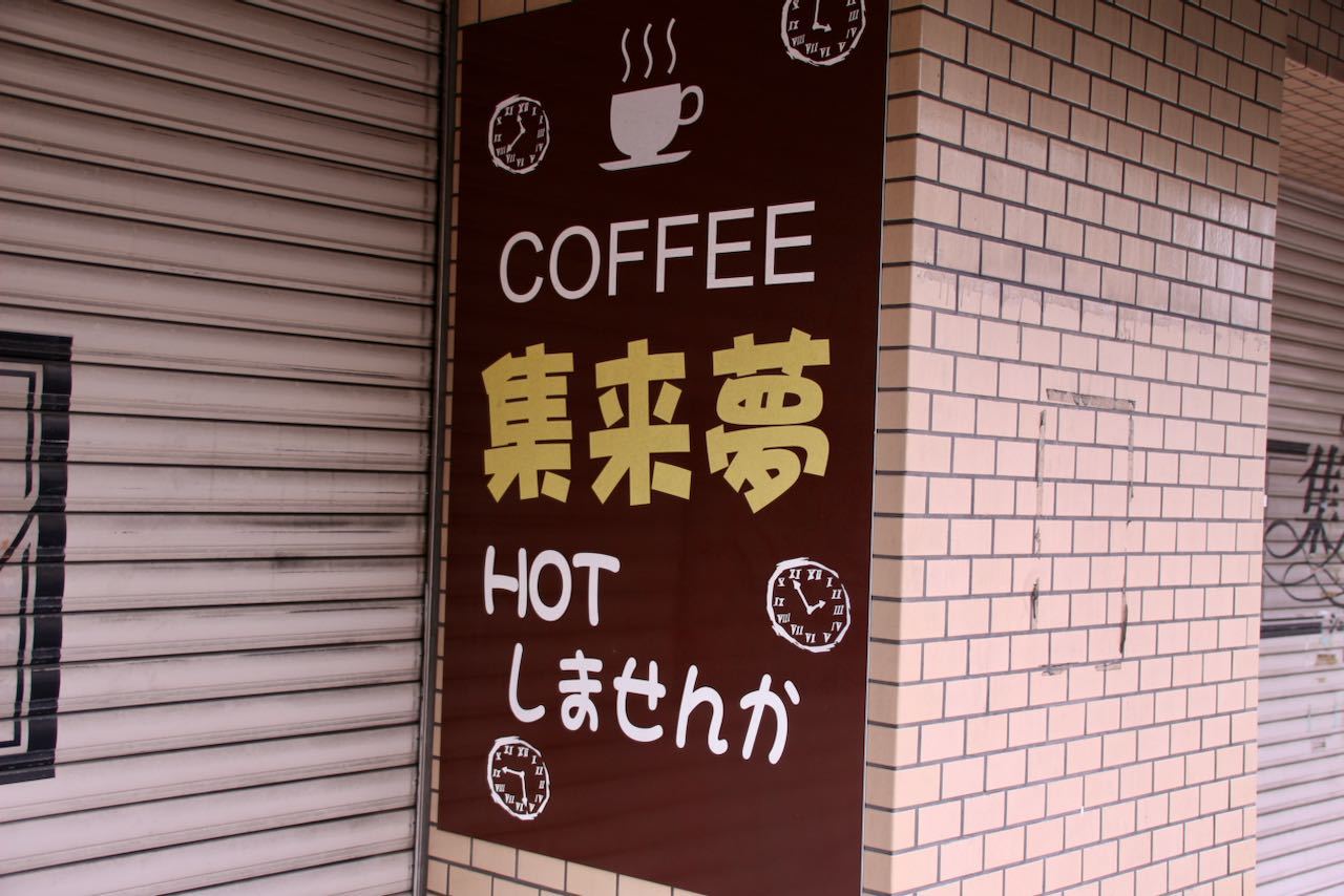 集来夢 という店をご存じか 旅と暮らしの日々 By Sato Tetsuya
