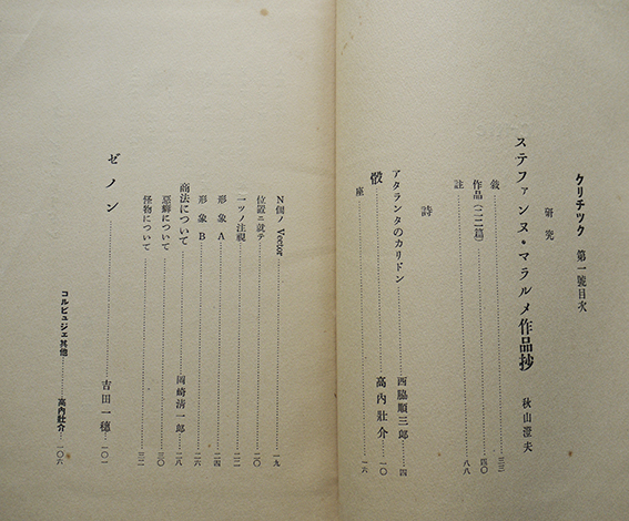 クリチックCritic」季刊第一号（創刊号）西脇順三郎/秋山澄夫