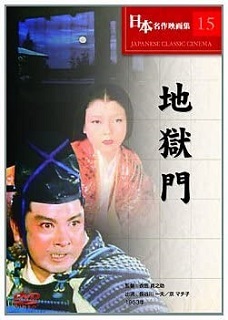 『地獄門』(1953)_e0033570_22523733.jpg