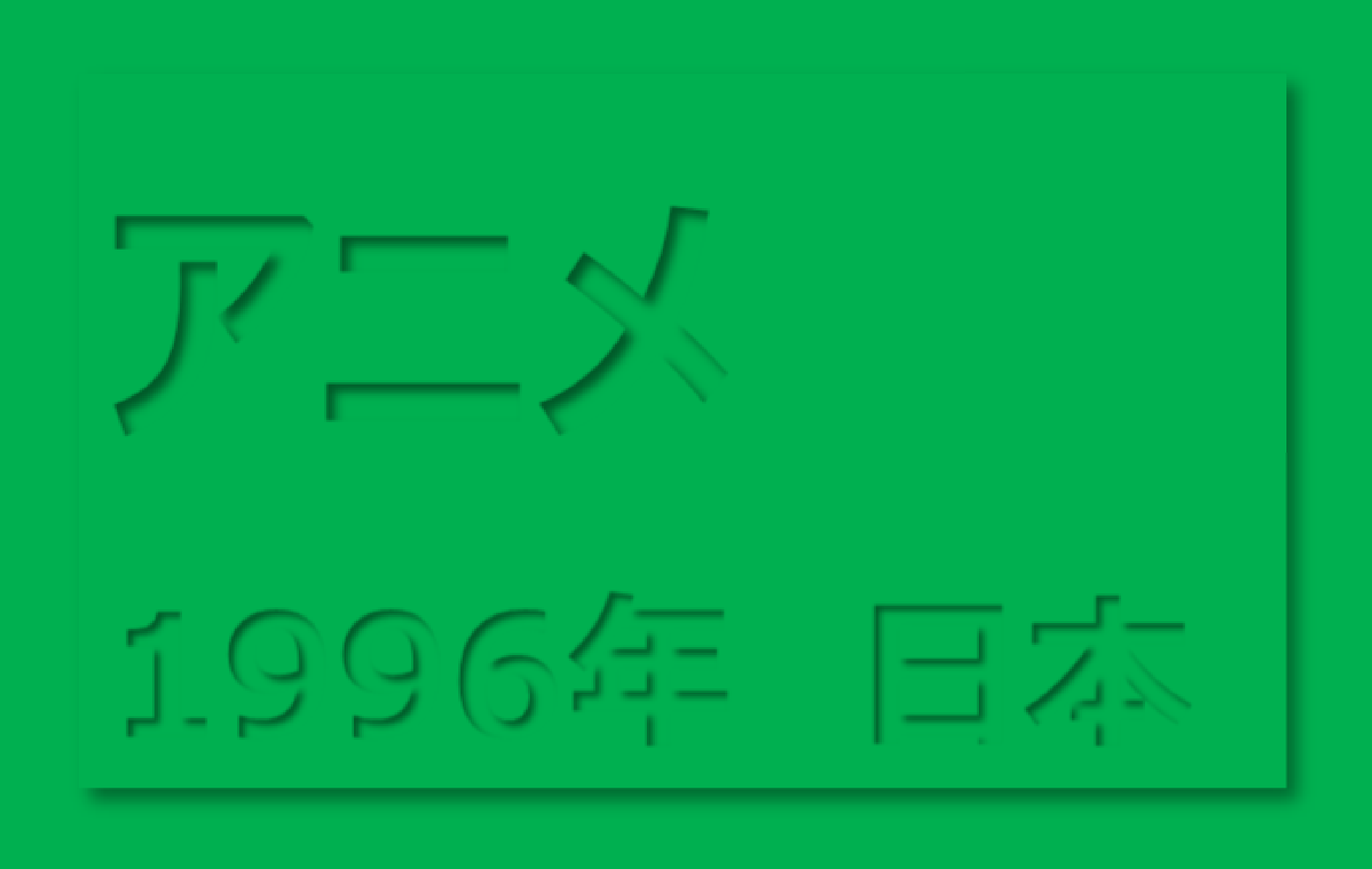 エンジェル伝説 印象度 70 蚊も無視する そんなブログ