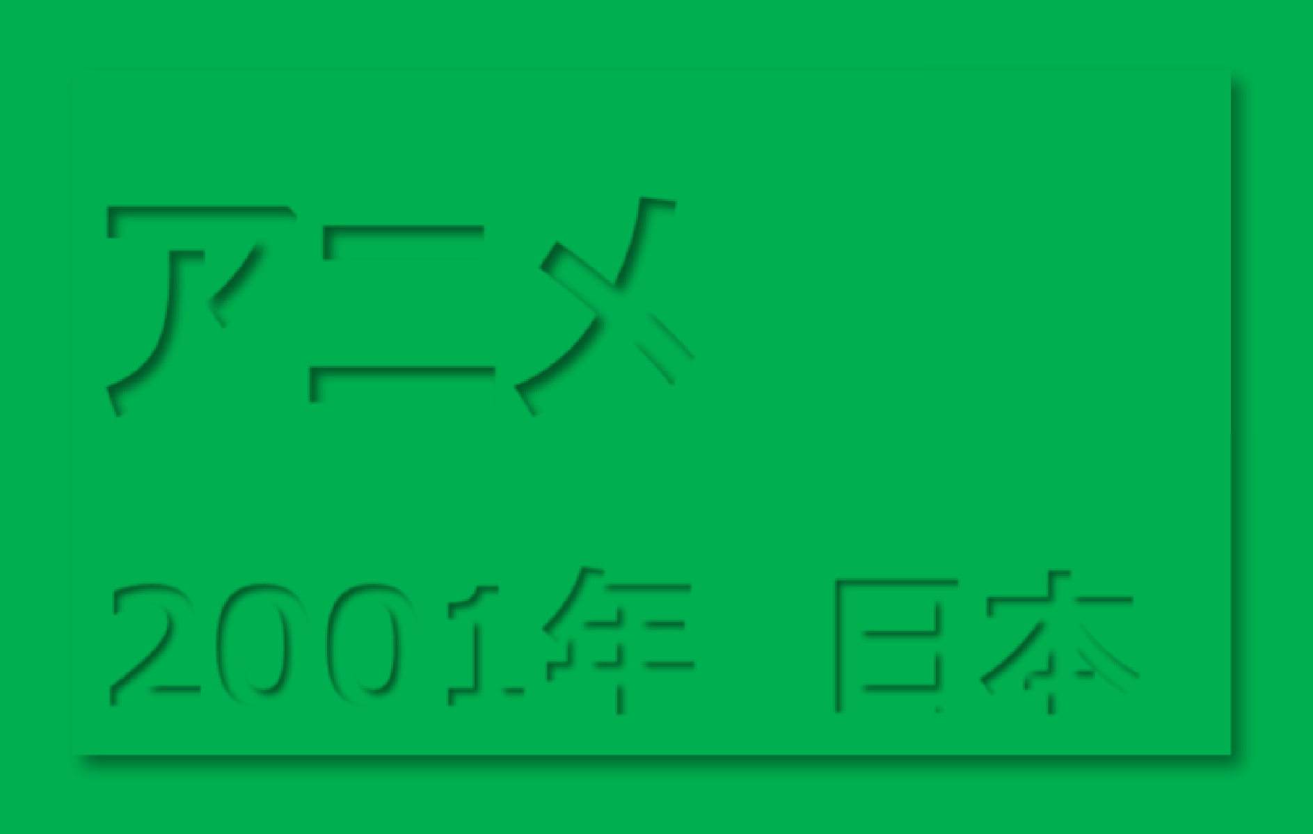 クレヨンしんちゃん 嵐を呼ぶ モーレツ オトナ帝国の逆襲 印象度 40 蚊も無視する そんなブログ クレヨンしんちゃん 嵐を呼ぶ モーレツ オトナ帝国の逆襲 印象度 40 蚊も無視する そんなブログ