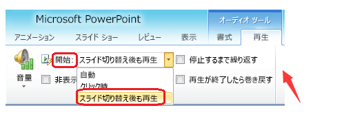 Ppt スライド ショーの複数のスライドで音楽を再生する 新しいバージョン 2010 ソフトウェアに詳しい