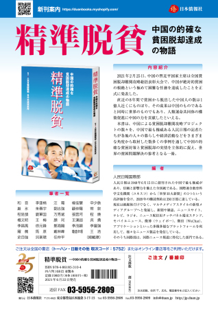 最新刊『精準脱貧』発売開始_d0027795_19281514.jpg